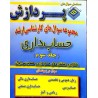 کتاب دست دوم پردازش مجموعه سوال های کارشناسی ارشد حسابداری جلد سوم از احمد مدرس