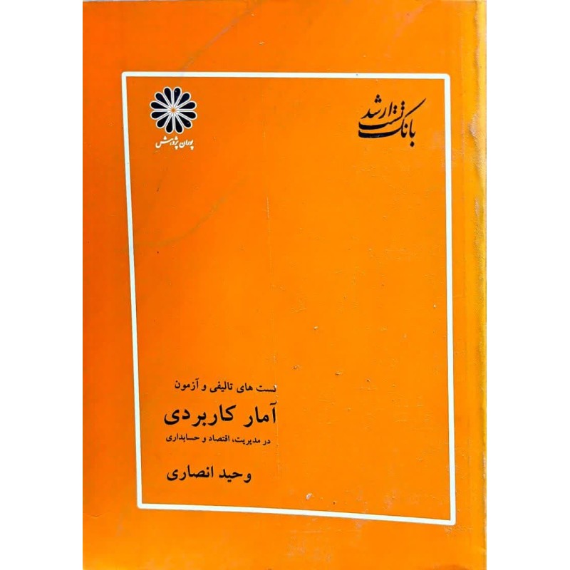 کتاب دست دوم پوران پژوهش آمار کاربردی از وحید انصاری