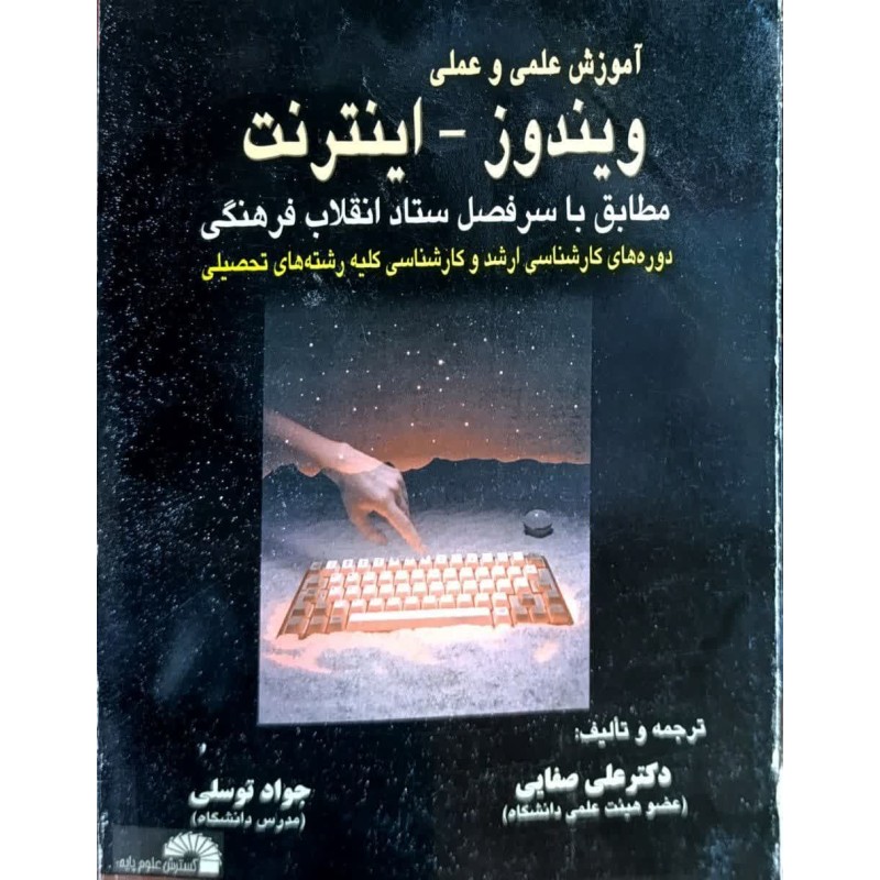 کتاب دست دوم آموزش علمی و عملی ویندوز-اینترنت از علی صفایی و جواد توسلی