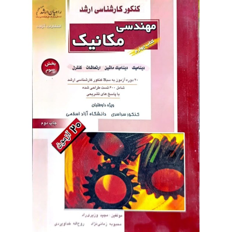 کتاب دست دوم مهندسی مکانیک جلد 4 (بخش سوم) دینامیک از مجید وزیری راد و محبوبه زمانی نژاد و روح اله خداویردی