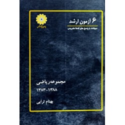 کتاب دست دوم 6 آزمون ارشد...