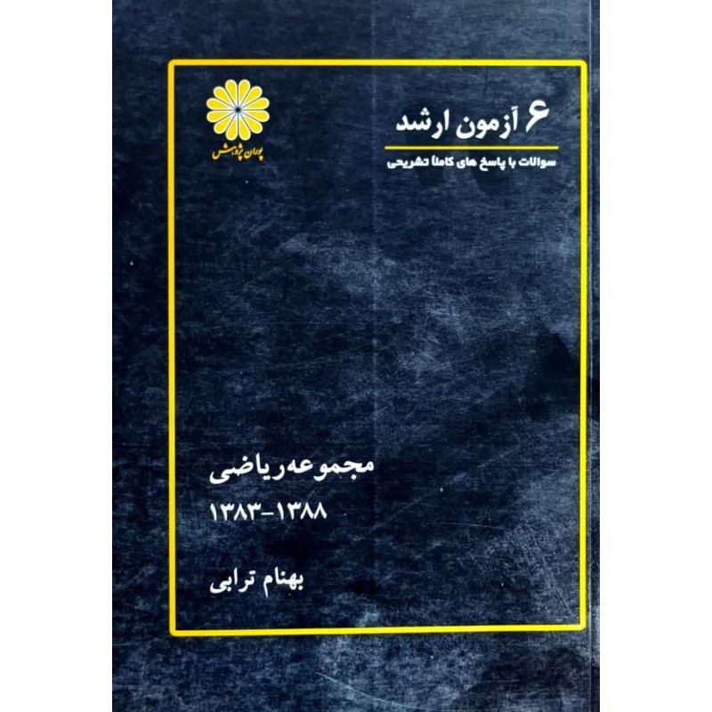 کتاب دست دوم 6 آزمون ارشد ریاضی از بهنام ترابی