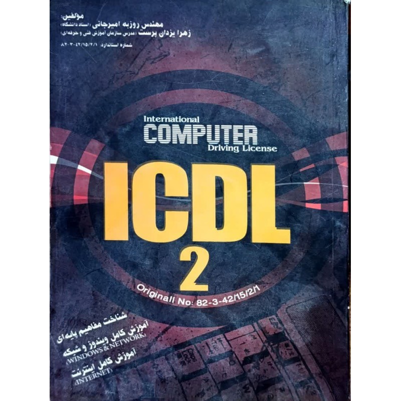 کتاب دست دوم گواهی نامه بین المللی کاربری رایانه icdl از روزبه امیرجانی و زهرا یزدان پرست