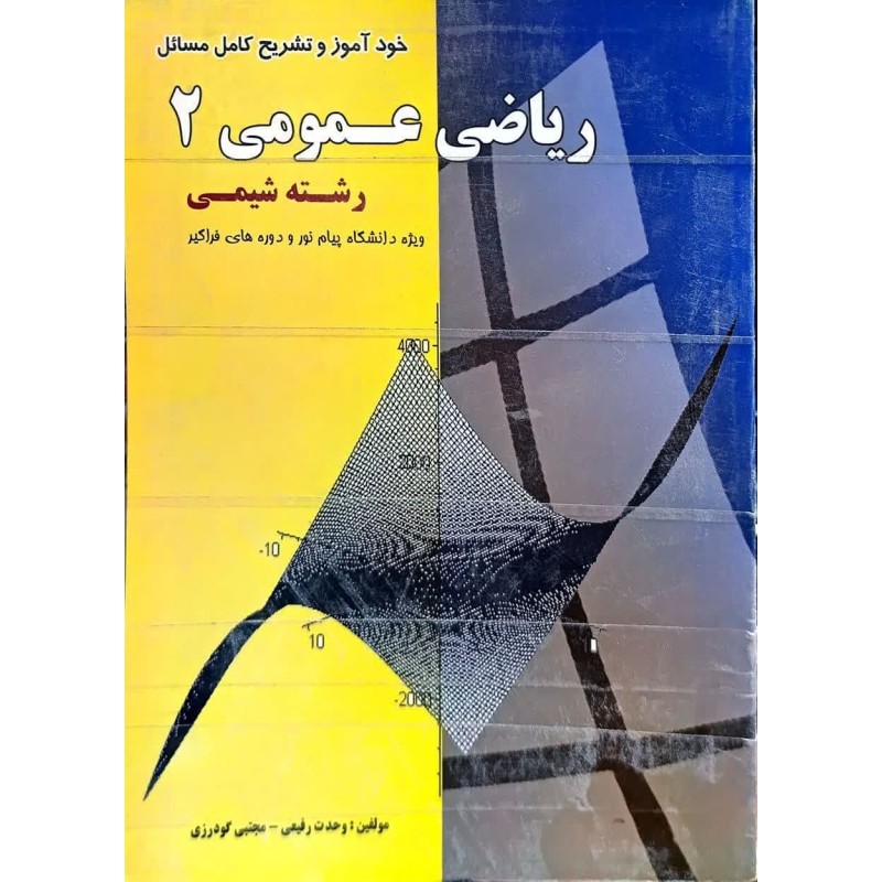 کتاب دست دوم خودآموز تشریح کامل مسائل ریاضی عمومی 2 از وحدت رفیعی و مجتبی گودرزی