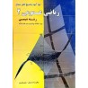 کتاب دست دوم خودآموز تشریح کامل مسائل ریاضی عمومی 2 از وحدت رفیعی و مجتبی گودرزی