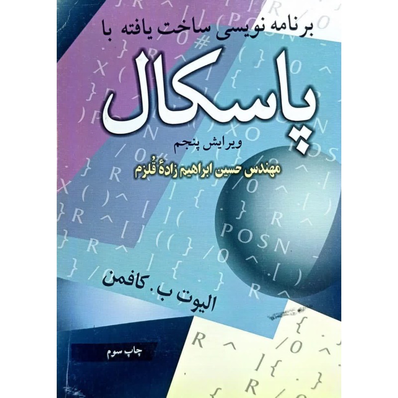 کتاب دست دوم برنامه سازی ساخت یافته پاسکال از الیوت ب کافمن ترجمه حسین ابراهیم زاده قلزم