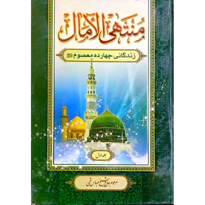 کتاب منتهی الامال زندگانی چهارده معصوم جلد اول از حاج شیخ عباس قمی