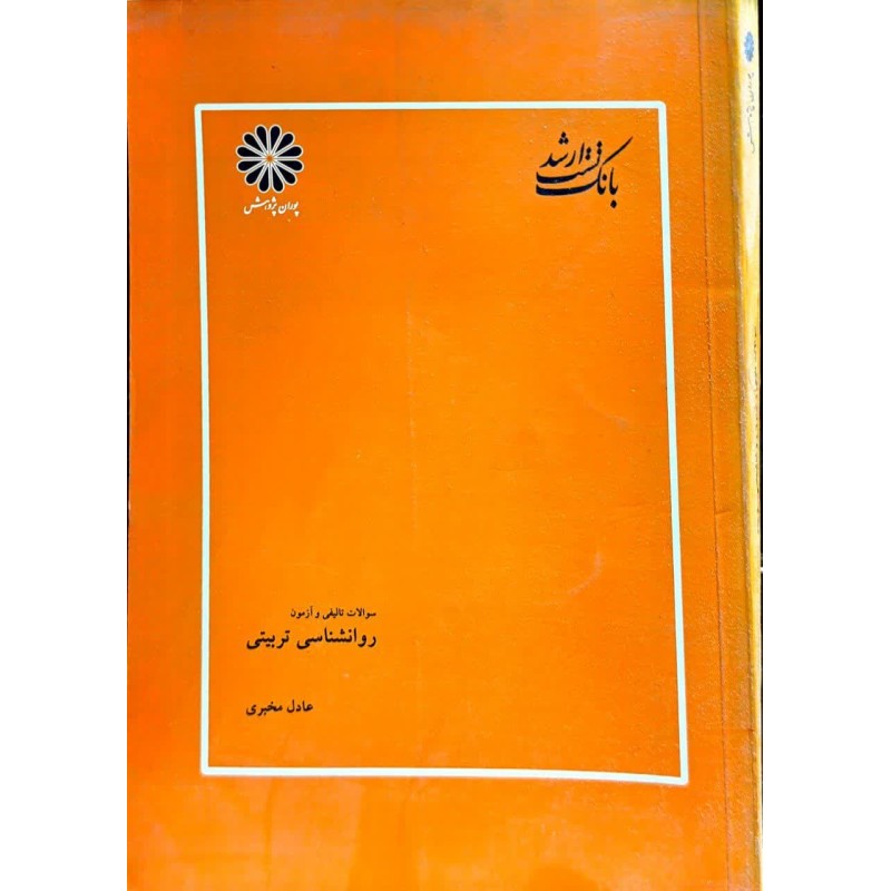 کتاب دست دوم پوران پژوهش روانشناسی تربیتی از عادل مخبری