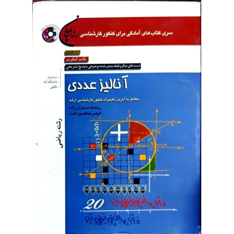 کتاب دست دوم کنکور کارشناسی ارشد آنالیز عددی از ریحانه مستولی زاده و الیاس هنگامیان اصل