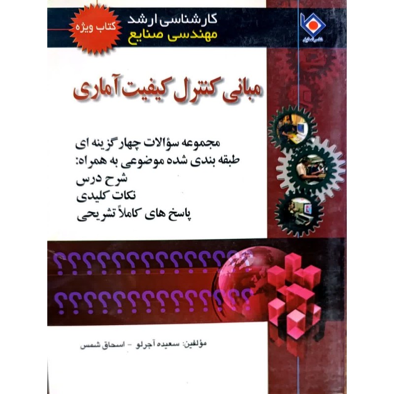 کتاب دست دوم مبانی کنترل کیفیت آماری از سعیده آجرلو و اسحاق شمس