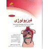 کتاب دست دوم فیزیولوژی ویژه آزمون های کارشناسی گروه پزشکی از شهرزاد خاکپور