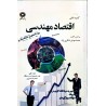 کتاب دست دوم گنجینه طلایی اقتصاد مهندسی از محمد مهدی اسکویی نژاد