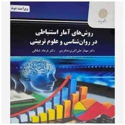 کتاب دست دوم روش های آمار استنباطی در روانشناسی و علوم تربیتی از دکتر مهناز علی اکبری و دکتر فرهاد شقاقی
