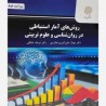 کتاب دست دوم روش های آمار استنباطی در روانشناسی و علوم تربیتی از دکتر مهناز علی اکبری و دکتر فرهاد شقاقی