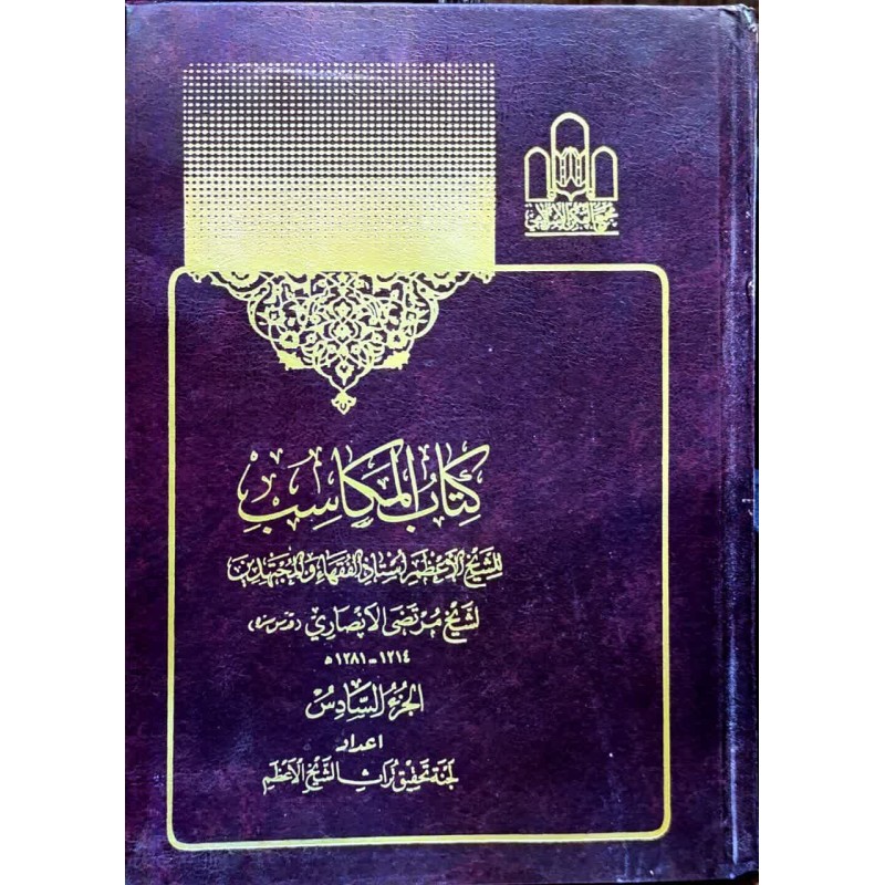 کتاب دست دوم کتاب المکاسب جلد 6 از الشیخ الاعظم الشیخ مرتضی الانصاری قدس سره