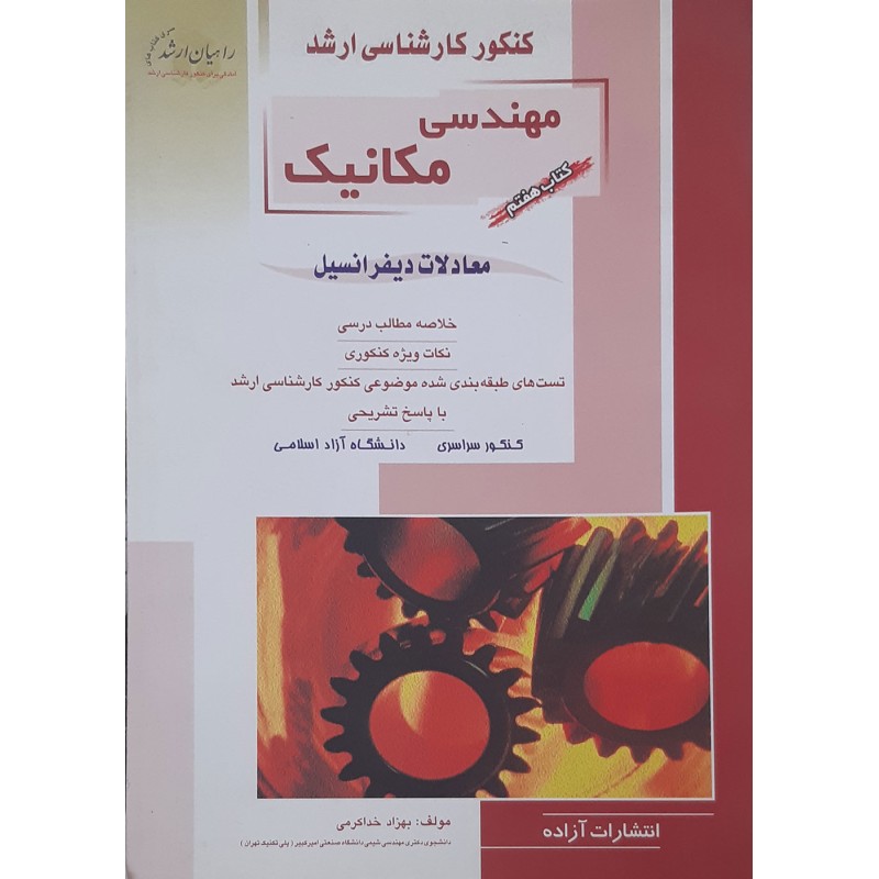 کتاب دست دوم کنکور کارشناسی ارشد مهندسی مکانیک معادلات دیفرانسیل از بهزاد خداکرمی