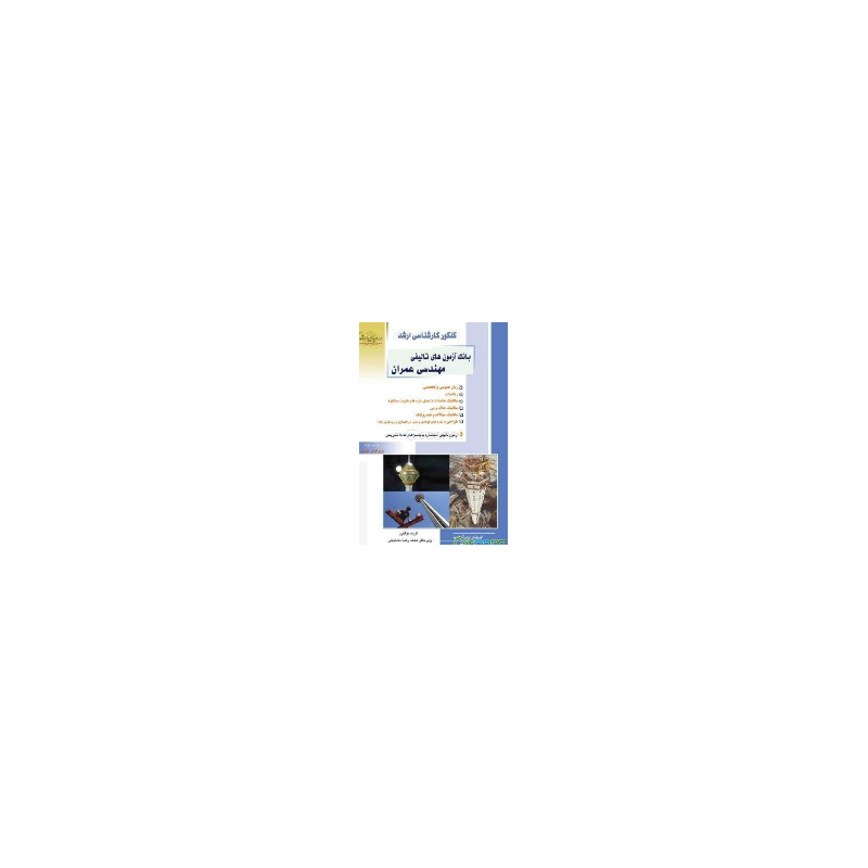 کتاب دست دوم کنکور کارشناسی ارشد بانک آزمون های تالیفی مهندسی عمران از محمدرضا مشایخی