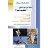 کتاب دست دوم کنکور کارشناسی ارشد بانک آزمون های تالیفی مهندسی عمران از محمدرضا مشایخی