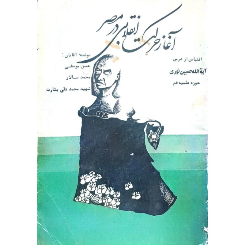 کتاب دست دوم آغاز حرکت انقلابی در مصر از حسن یوسفی،محمدسالار