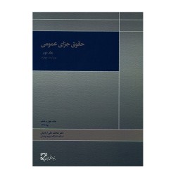 کتاب دست دوم حقوق جزای...