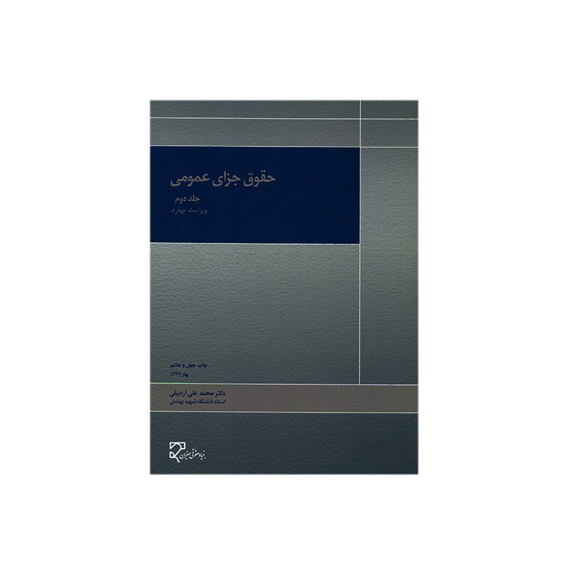 کتاب دست دوم حقوق جزای عمومی جلد دوم از دکتر محمدعلی اردبیلی