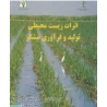 کتاب دست دوم اثرات زیست محیطی تولید و فرآوری نیشکر از فرح شفیعی بافتی و حمیدرضا بهروان
