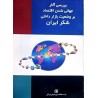 کتاب دست دوم بررسی آثار جهانی شدن اقتصاد بر وضعیت بازار داخلی شکر ایران از معاونت پژوهشی