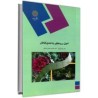 کتاب دست دوم اصول و روشهای رده بندی گیاهان از دینا عزیزیان و غلامرضا بخشی خانیکی