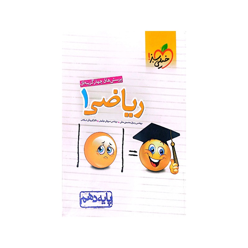 کتاب دست دوم پرسش های چهارگزینه ای ریاضی 1 از رسول محسنی منش و سروش موئینی