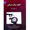 کتاب دست دوم فنون روان درمانی از رضا جوهری فرد