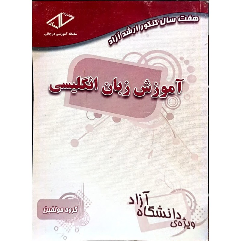 کتاب دست دوم هفت سال کنکور ارشد آزاد آموزش زبان انگلیسی از علی اخلاقی و المیرا واحدی