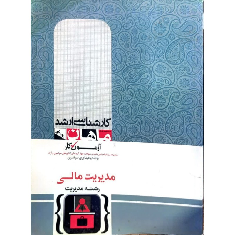 کتاب دست دوم ماهان کارشناسی ارشد مدیریت مالی از وحید ابری سرنسری