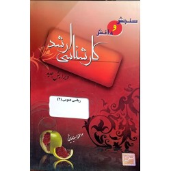کتاب دست دوم سنجش و دانش...