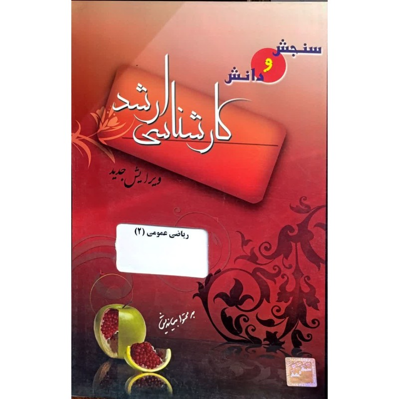 کتاب دست دوم سنجش و دانش کارشناسی ارشد ریاضی عمومی 2
