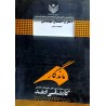 کتاب دست دوم کارشناسی ارشد آمار و احتمال مهندسی از صالحه سیف،فرشید دباغی و مهدی عباس طاهر