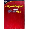 کتاب دست دوم مدرسان شریف حقوق بین الملل عمومی از سعیده پیربداقی