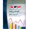 کتاب دست دوم ماهان کارشناسی ارشد آمار و روش تحقیق از شیوا شکاری،فرشته مولاخواه