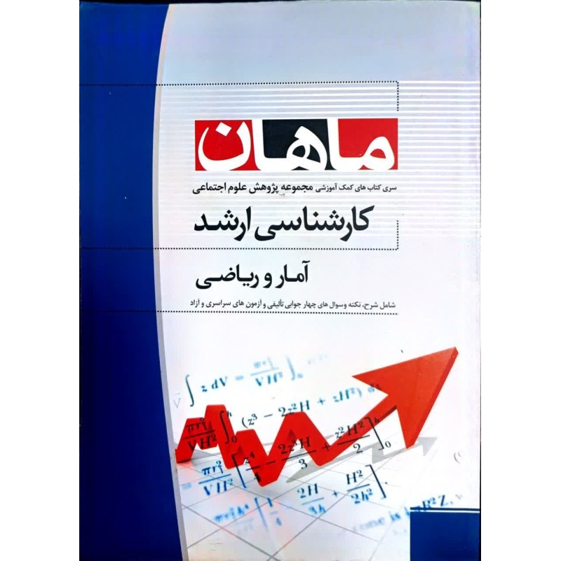 کتاب دست دوم ماهان کارشناسی ارشد آمار و ریاضی از یاسر فروغی و حسین صنعتی