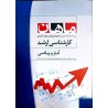 کتاب دست دوم ماهان کارشناسی ارشد آمار و ریاضی از یاسر فروغی و حسین صنعتی