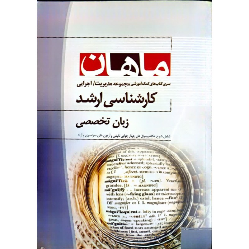 کتاب دست دوم ماهان کارشناسی ارشد زبان تخصصی از محسن ابراهیمی و علیرضا سلامی