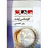 کتاب دست دوم ماهان کارشناسی ارشد زبان تخصصی از محسن ابراهیمی و علیرضا سلامی