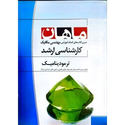 کتاب دست دوم ماهان کارشناسی...