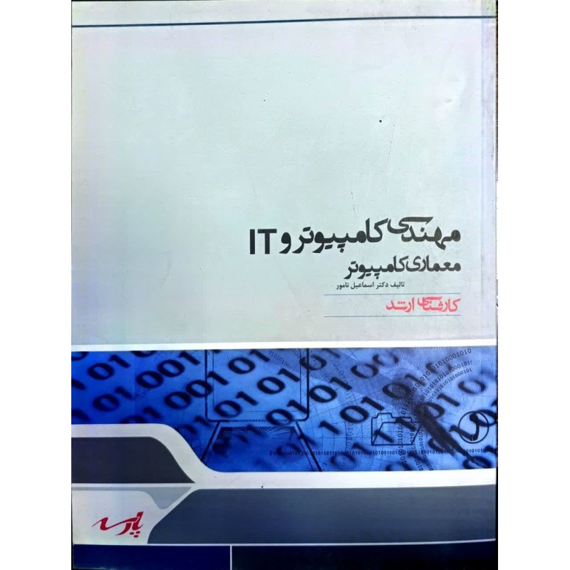 کتاب دست دوم پارسه کارشناسی ارشد مهندسی کامپیوتر و it معماری کامپیوتر از اسماعیل نامور