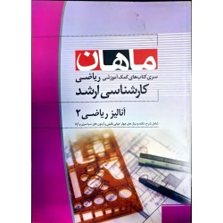 کتاب دست دوم ماهان کارشناسی...