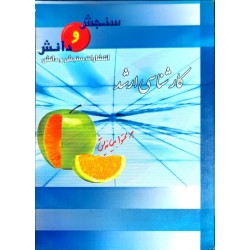 کتاب دست دوم سنجش و دانش...