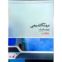 کتاب دست دوم مهندسی شیمی...