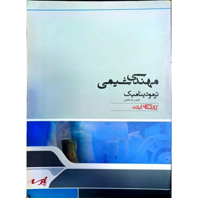 کتاب دست دوم مهندسی شیمی ترمودینامیک از رضا طاهری