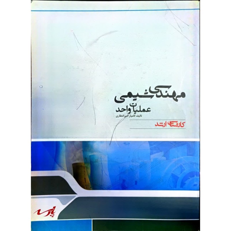 کتاب دست دوم مهندسی شیمی عملیات واحد از کامیار امیر انتظاری