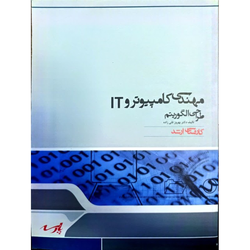 کتاب دست دوم مهندسی کامپیوتر و it طراحی الگوریتم از بهروز قلی زاده