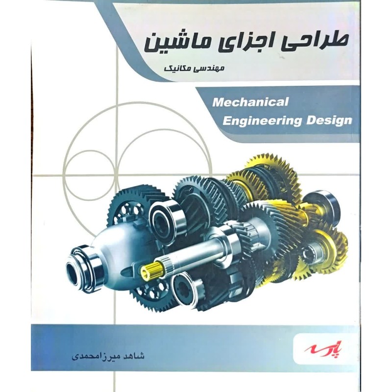 کتاب دست دوم طراحی اجزای ماشین از شاهد میرزا محمدی